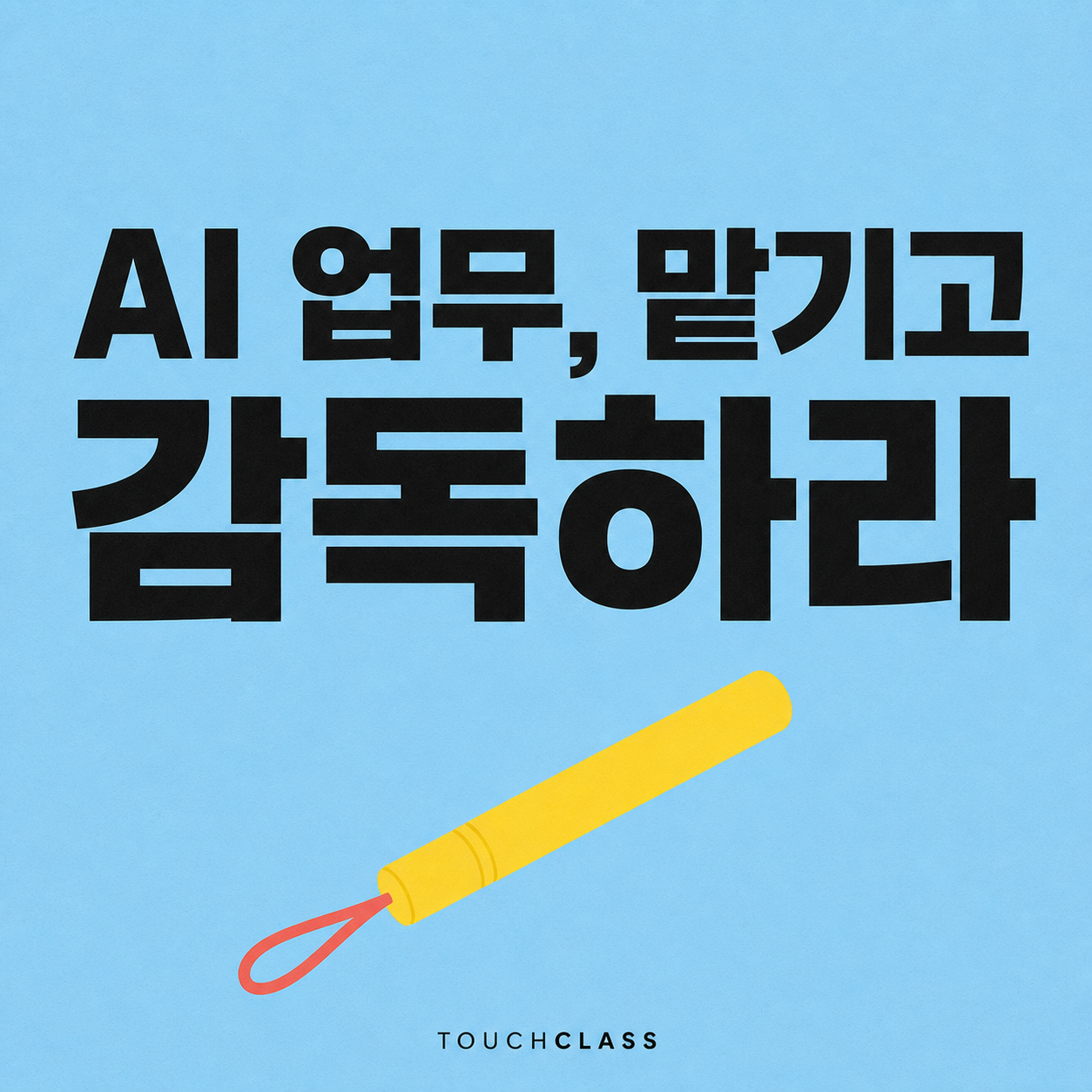 하늘색 종이 질감 배경에 AI 업무, 맡기고 감독하라는 제목과 손목끈이 달린 노란 업무 바통을 표현한 대표 이미지