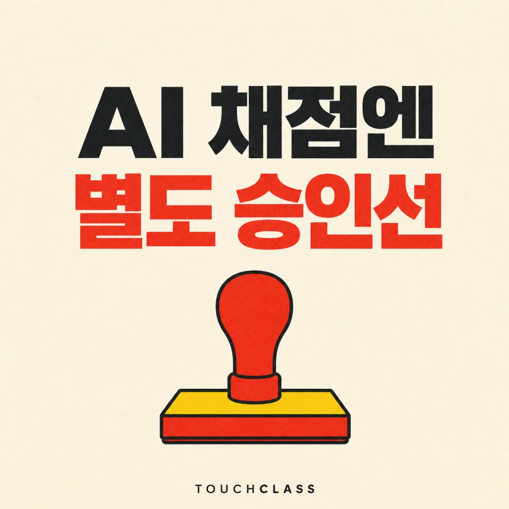 AI 채점엔 별도 승인선 문구와 빨간 승인 도장을 배치한 대표 이미지