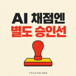AI 자동채점, 출제와 같은 승인선에 둘 수 없다
