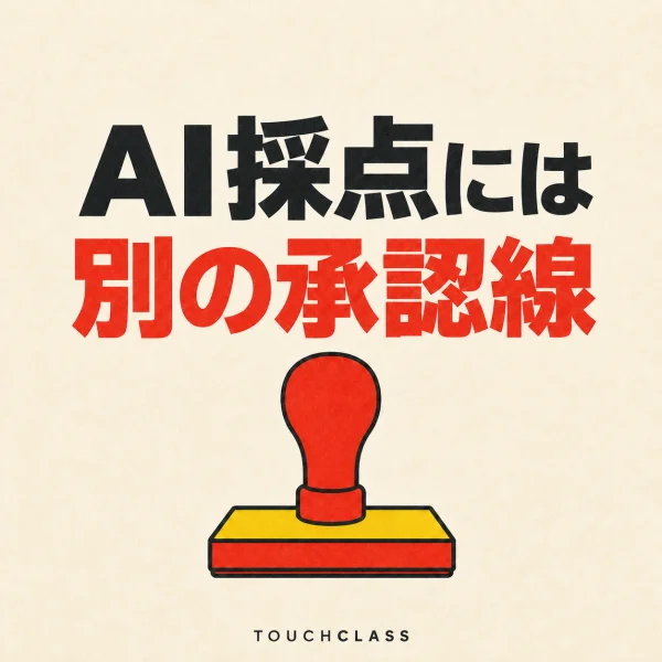 「AI採点には別の承認線」という日本語見出しと赤い承認印を配したAI自動採点ガバナンスのアイキャッチ画像