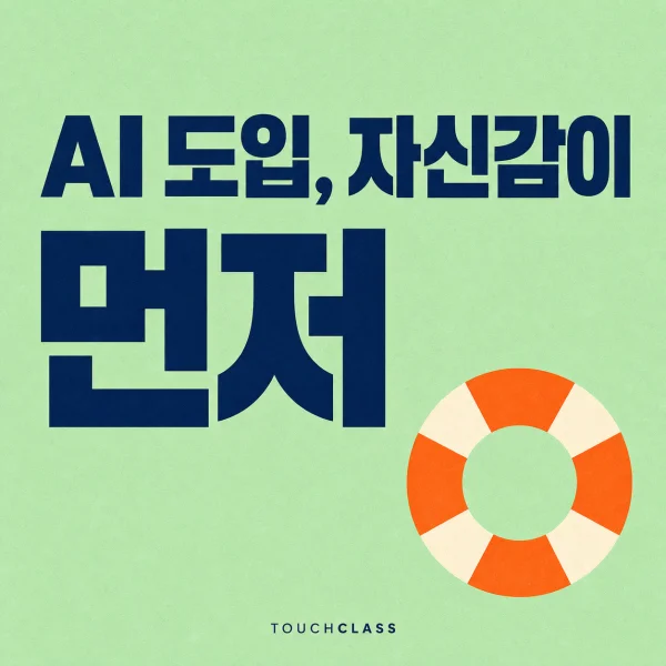 연민트색 종이 질감 배경에 AI 도입, 자신감이 먼저라는 제목과 주황색 구명환을 표현한 대표 이미지