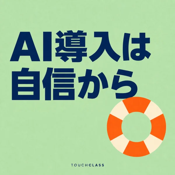 淡いミント色の紙質背景に「AI導入は自信から」という日本語見出しと、オレンジ色の救命浮輪を配したAI研修のアイキャッチ画像