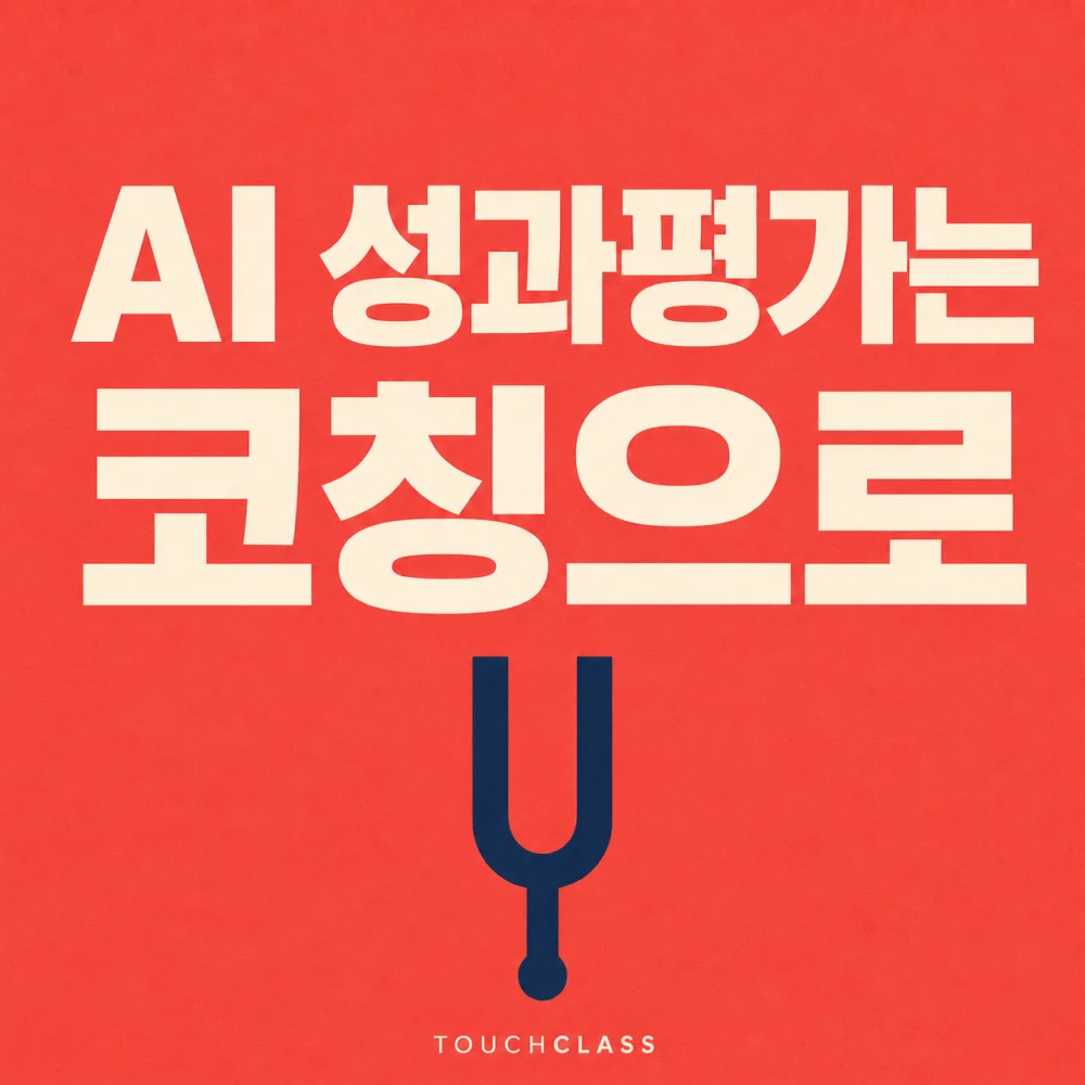 코럴색 종이 질감 배경에 AI 성과평가는 코칭으로라는 제목과 남색 튜닝포크를 표현한 대표 이미지