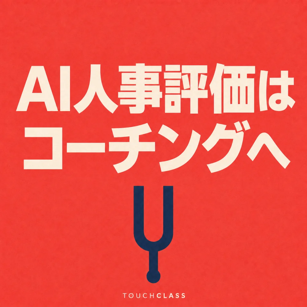コーラル色の紙質背景に「AI人事評価はコーチングへ」という日本語見出しと、紺色の音叉を配したAI人事評価のアイキャッチ画像