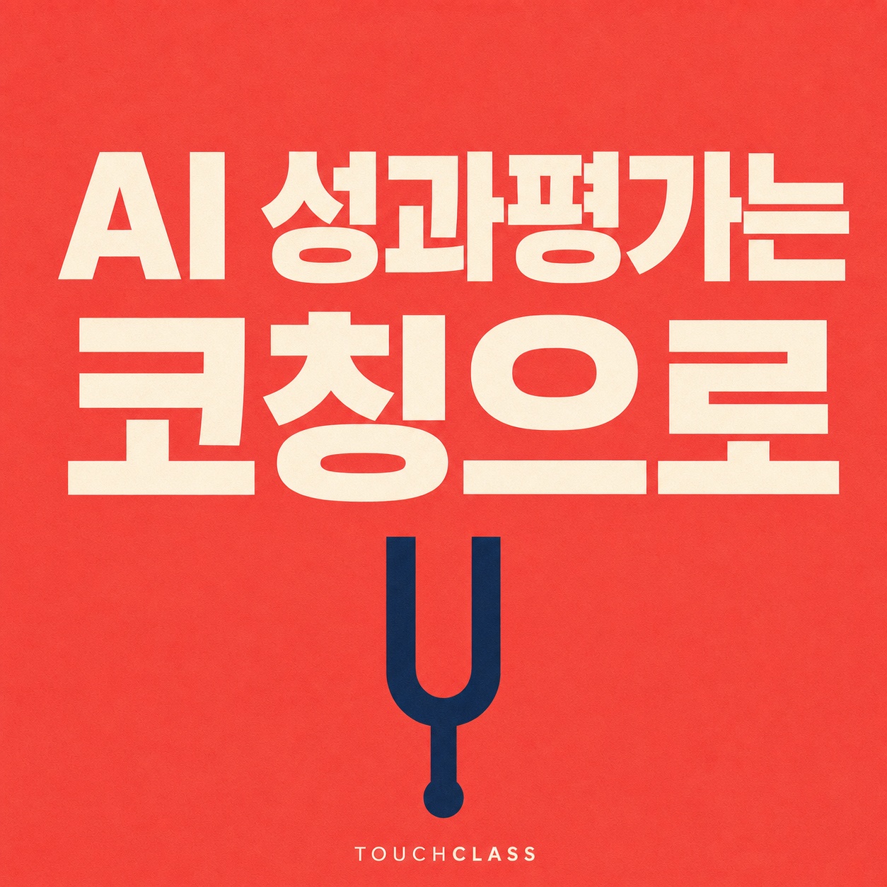 코럴색 종이 질감 배경에 AI 성과평가는 코칭으로라는 제목과 남색 튜닝포크를 표현한 대표 이미지