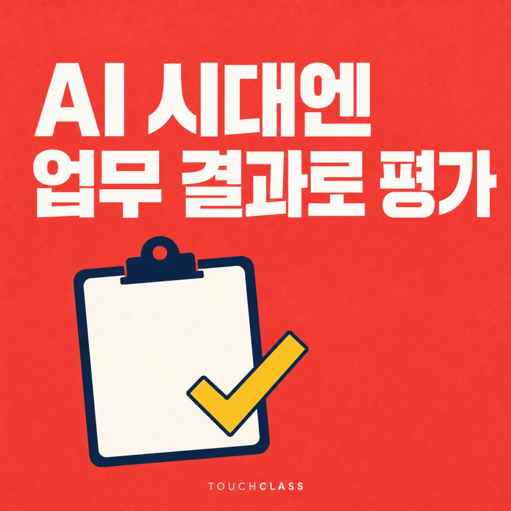 완성된 업무 결과물 클립보드 하나로 AI 시대 역량평가를 표현한 평면 포스터 — AI 시대 역량평가 대표 이미지