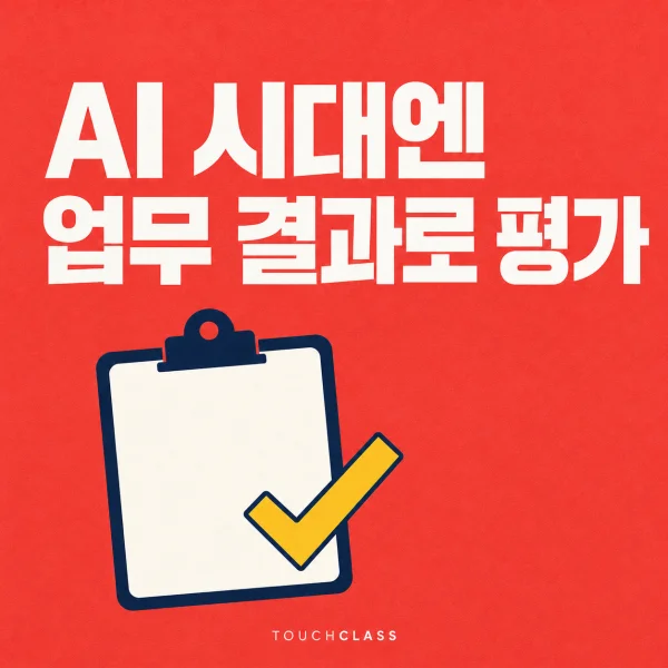 완성된 업무 결과물 클립보드 하나로 AI 시대 역량평가를 표현한 평면 포스터 — AI 시대 역량평가 대표 이미지