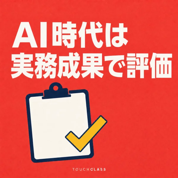 完成した業務成果のクリップボード一つでAI時代の能力評価を表すフラットポスター — AI時代の能力評価のアイキャッチ画像
