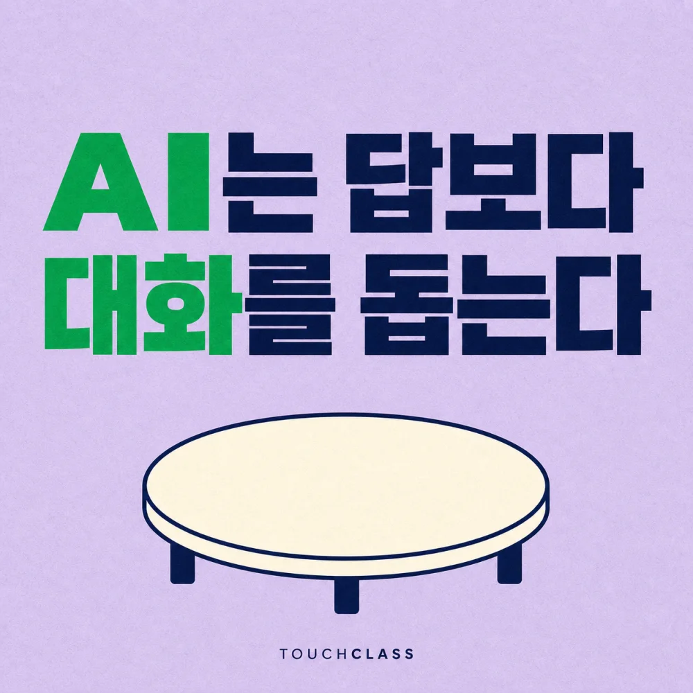 AI는 답보다 대화를 돕는다 문구와 비어 있는 원형 협업 테이블을 배치한 대표 이미지