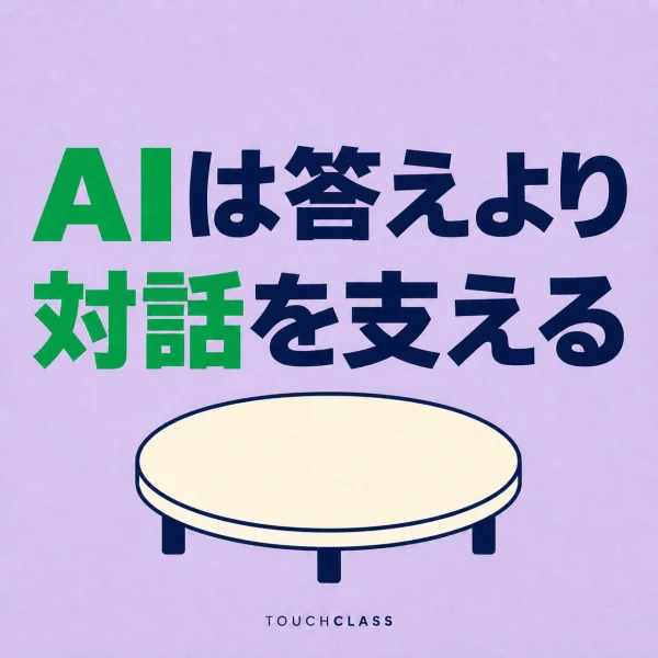 「AIは答えより対話を支える」という日本語見出しと空の円卓を配したAI協働学習のアイキャッチ画像
