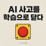 AI 사고 학습 루프, 레드팀 결과를 교육과 통제 변경으로 닫아라