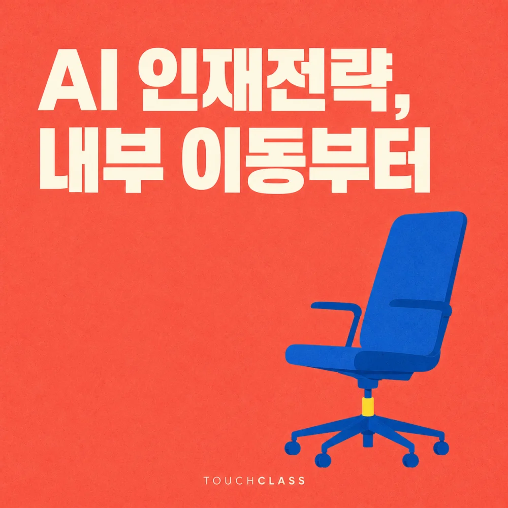 코럴색 배경에 ‘AI 인재전략, 내부 이동부터’ 제목과 사내 이동을 상징하는 파란 회전 의자를 배치한 대표 이미지