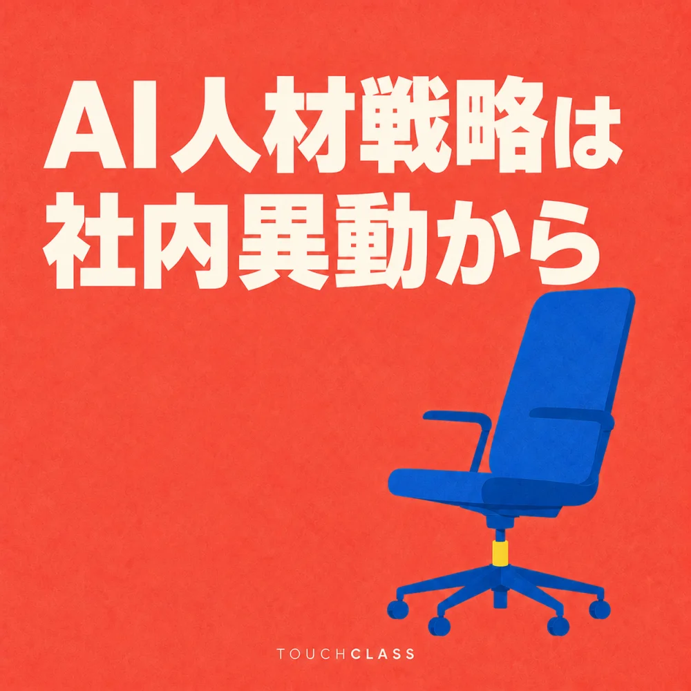 コーラル色の背景に「AI人材戦略は社内異動から」という見出しと社内モビリティを象徴する青い回転椅子を配したアイキャッチ画像