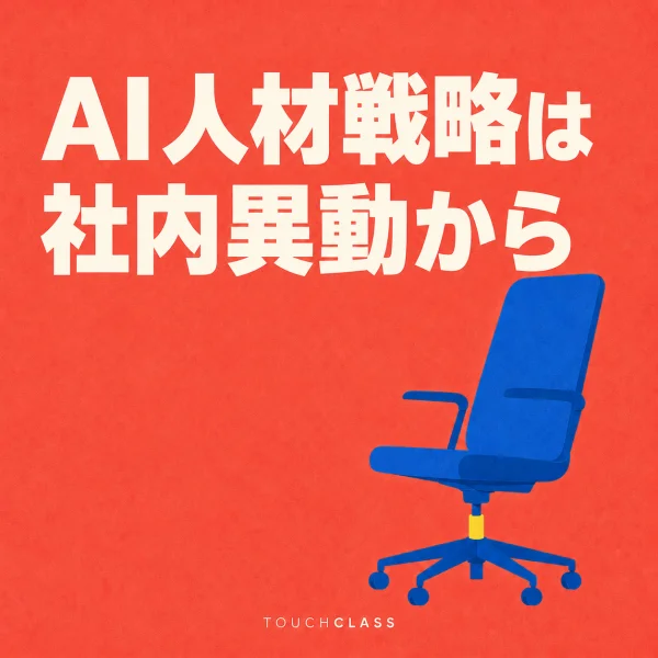 コーラル色の背景に「AI人材戦略は社内異動から」という見出しと社内モビリティを象徴する青い回転椅子を配したアイキャッチ画像