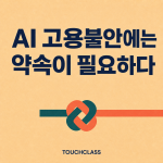 AI 고용불안과 학습계약: 재교육 공지가 오히려 불안을 키우지 않게 하려면