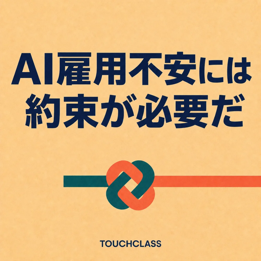「AI雇用不安には約束が必要だ」という見出しと、相互の約束を示す一つのフラットな本結びを配したAI雇用不安と学習契約のアイキャッチ画像