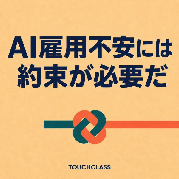 「AI雇用不安には約束が必要だ」という見出しと、相互の約束を示す一つのフラットな本結びを配したAI雇用不安と学習契約のアイキャッチ画像