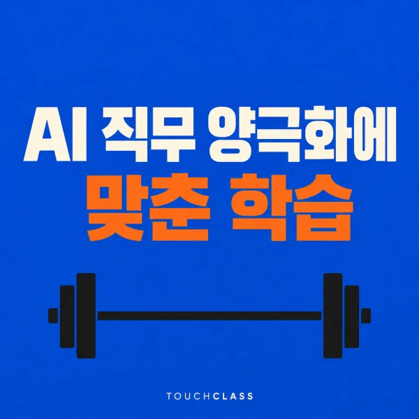 AI 직무 양극화에 맞춘 학습 문구와 수평 바벨을 배치한 대표 이미지