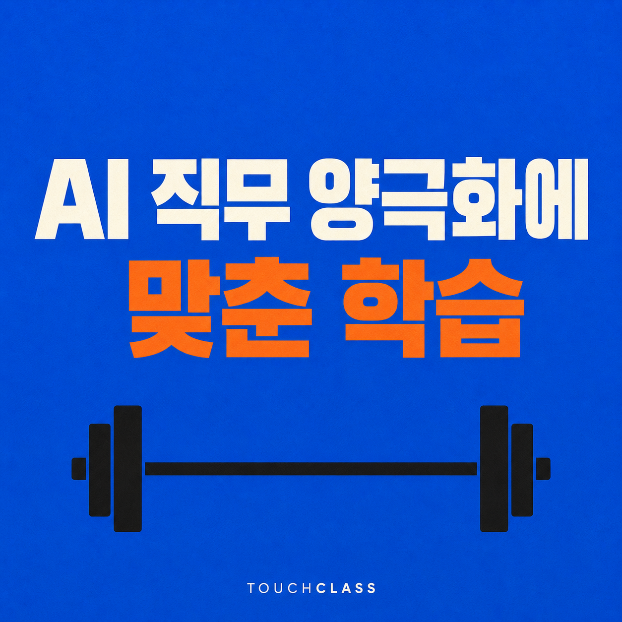 AI 직무 양극화에 맞춘 학습 문구와 수평 바벨을 배치한 대표 이미지