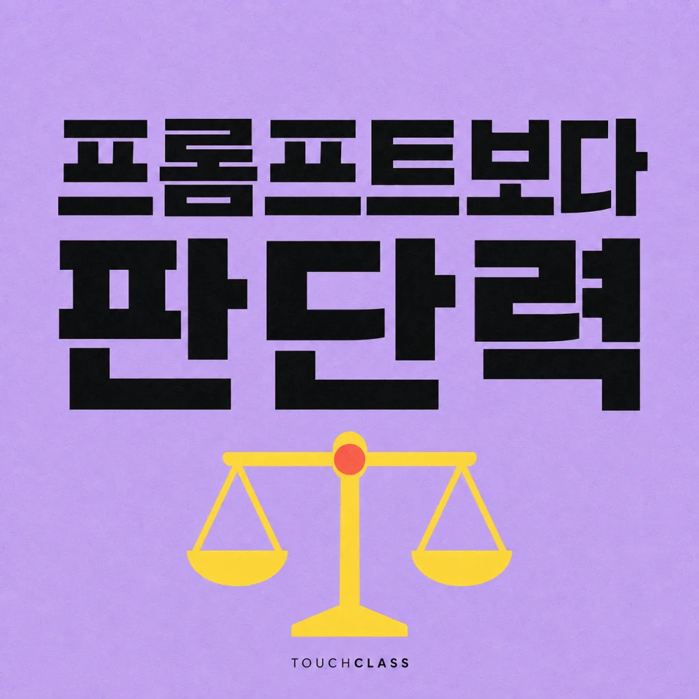 연보라색 종이 질감 배경에 프롬프트보다 판단력이라는 제목과 노란 균형저울을 표현한 대표 이미지
