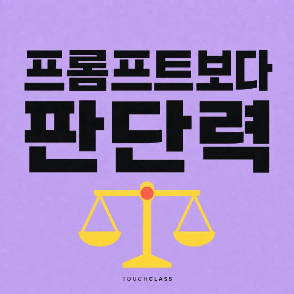 연보라색 종이 질감 배경에 프롬프트보다 판단력이라는 제목과 노란 균형저울을 표현한 대표 이미지
