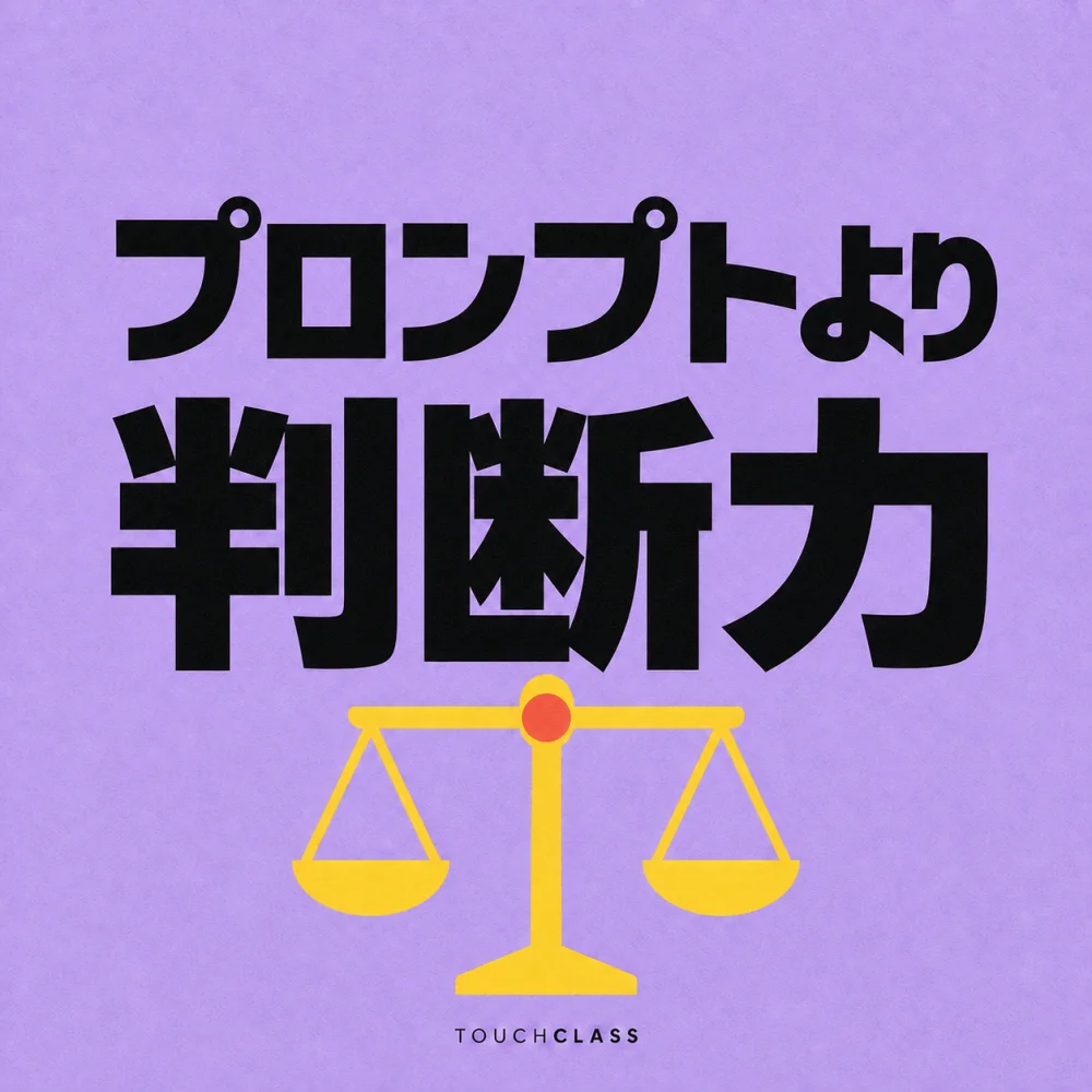 淡い紫の紙質背景に「プロンプトより判断力」という日本語見出しと、黄色い天秤を配したAI時代の人材育成のアイキャッチ画像