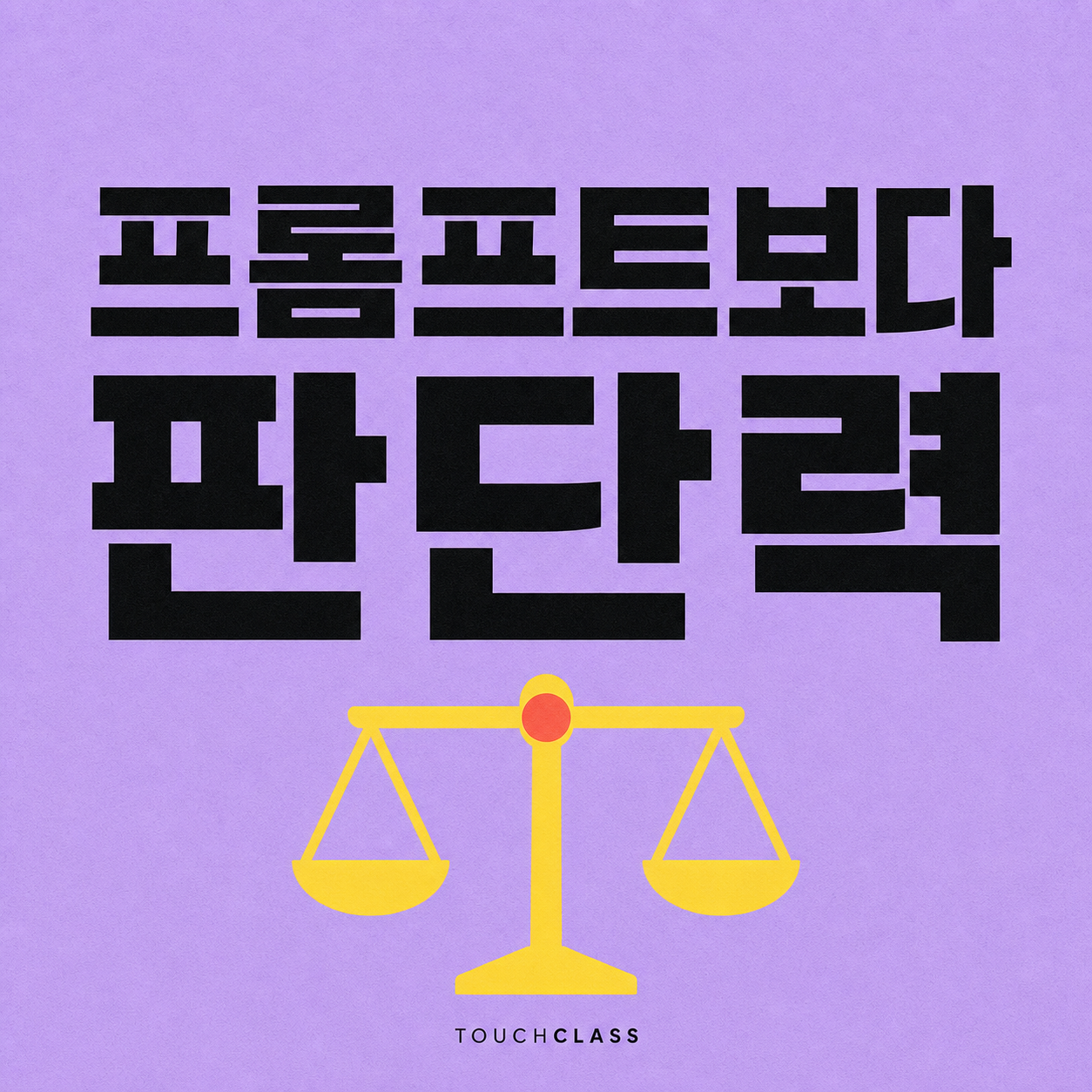 연보라색 종이 질감 배경에 프롬프트보다 판단력이라는 제목과 노란 균형저울을 표현한 대표 이미지