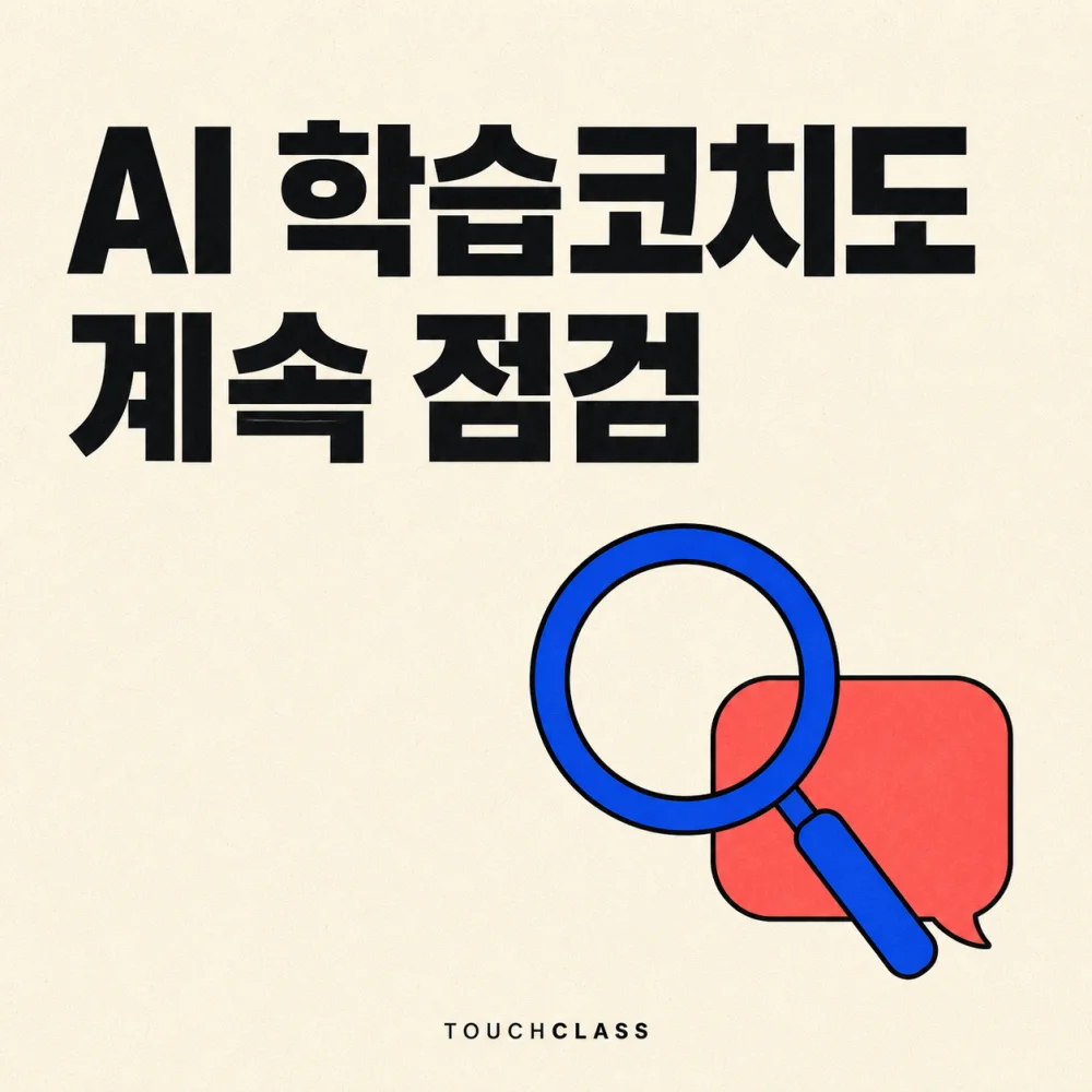 돋보기와 빈 말풍선으로 AI 학습코치 응답의 지속 점검을 표현한 평면 포스터 — AI 학습코치 품질관리 대표 이미지