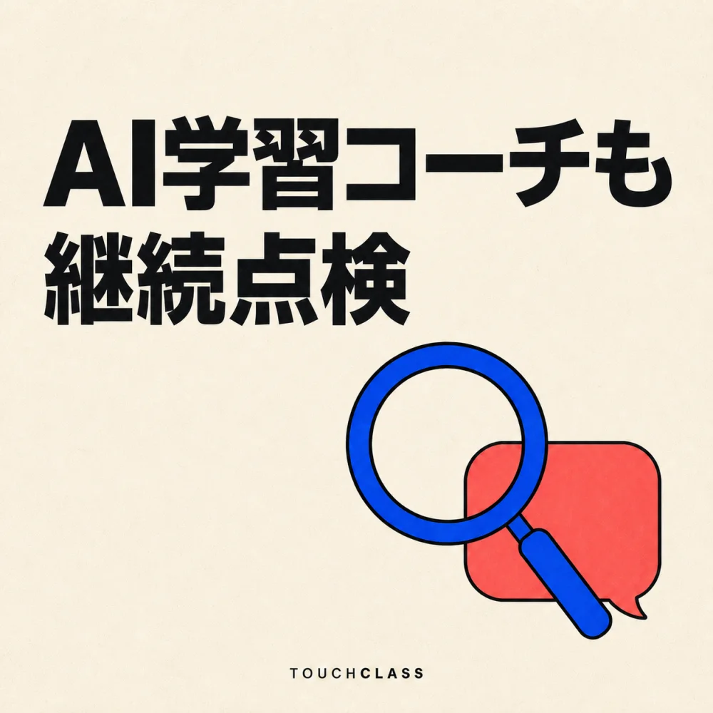 虫眼鏡と空の吹き出しでAI学習コーチ応答の継続監視を表すフラットポスター — AI学習コーチ品質管理のアイキャッチ画像