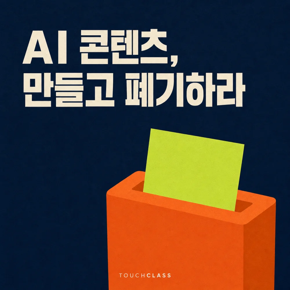 짙은 남색 배경에 ‘AI 콘텐츠, 만들고 폐기하라’ 제목과 콘텐츠 폐기 주기를 상징하는 주황색 문서 파쇄기를 배치한 대표 이미지