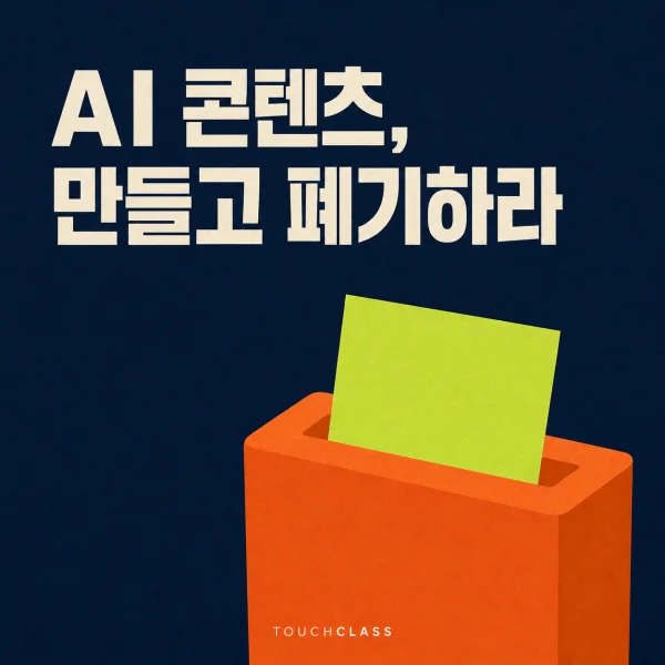 짙은 남색 배경에 ‘AI 콘텐츠, 만들고 폐기하라’ 제목과 콘텐츠 폐기 주기를 상징하는 주황색 문서 파쇄기를 배치한 대표 이미지