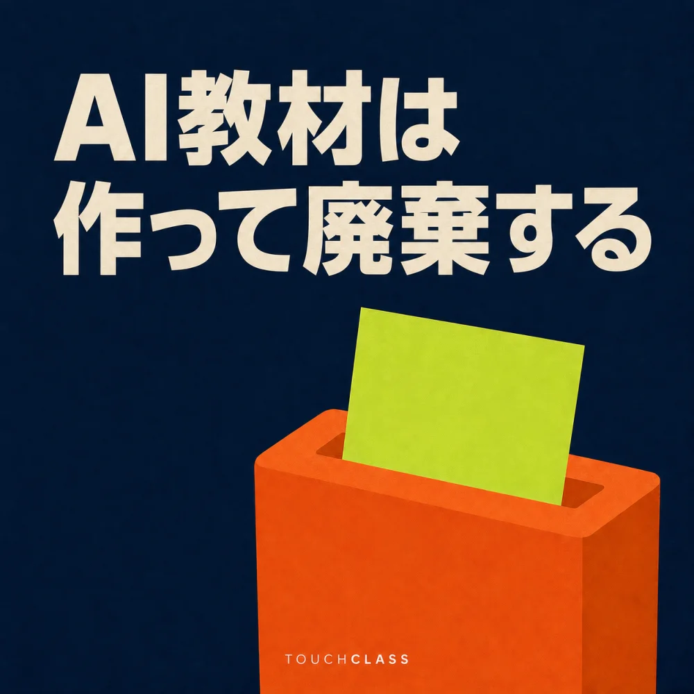 濃紺の背景に「AI教材は作って廃棄する」という見出しと、教材の廃棄周期を象徴するオレンジ色のシュレッダーを配したアイキャッチ画像