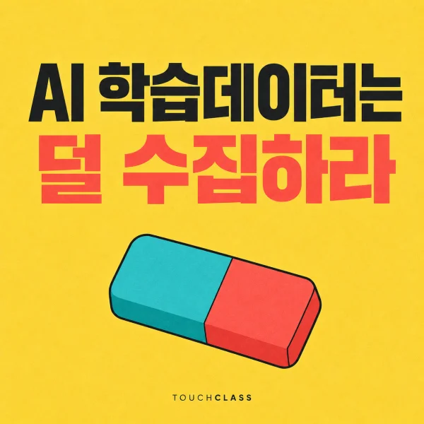 AI 학습데이터는 덜 수집하라 문구와 2색 지우개를 배치한 대표 이미지