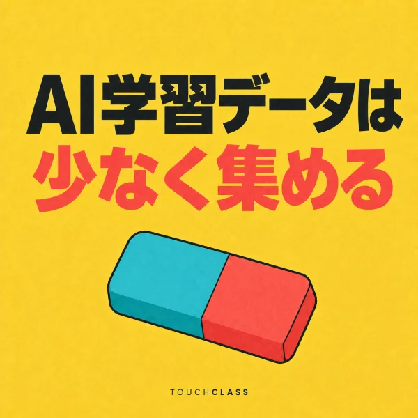 「AI学習データは少なく集める」という日本語見出しと2色の消しゴムを配したデータ最小化のアイキャッチ画像