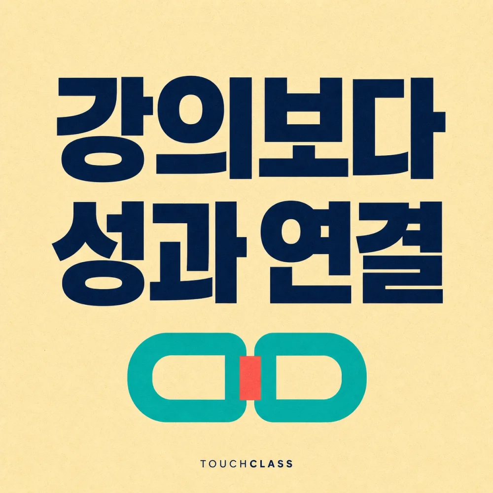 모래색 종이 질감 배경에 강의보다 성과 연결이라는 제목과 맞물린 청록색 결합 버클을 표현한 대표 이미지