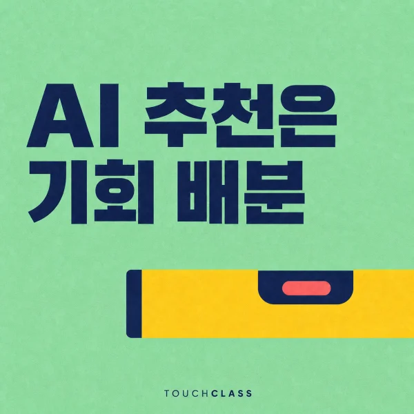 민트색 배경에 ‘AI 추천은 기회 배분’ 제목과 공정한 기회 배분을 상징하는 수평계를 배치한 대표 이미지