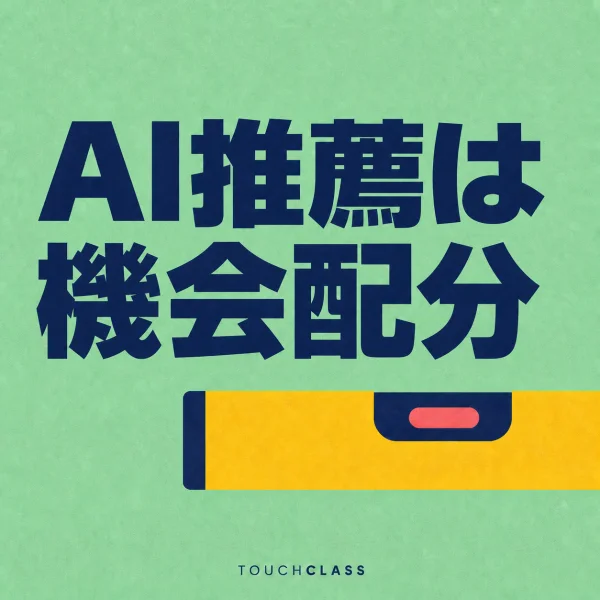 ミント色の背景に「AI推薦は機会配分」という主題と、公平な機会配分を象徴する水平器を配したアイキャッチ画像