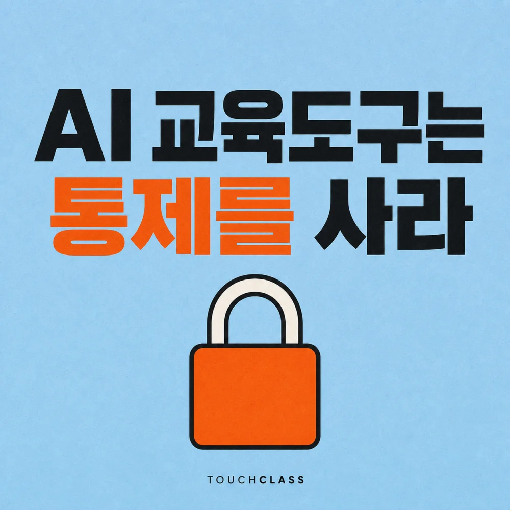AI 교육도구는 통제를 사라 문구와 주황색 자물쇠를 배치한 대표 이미지