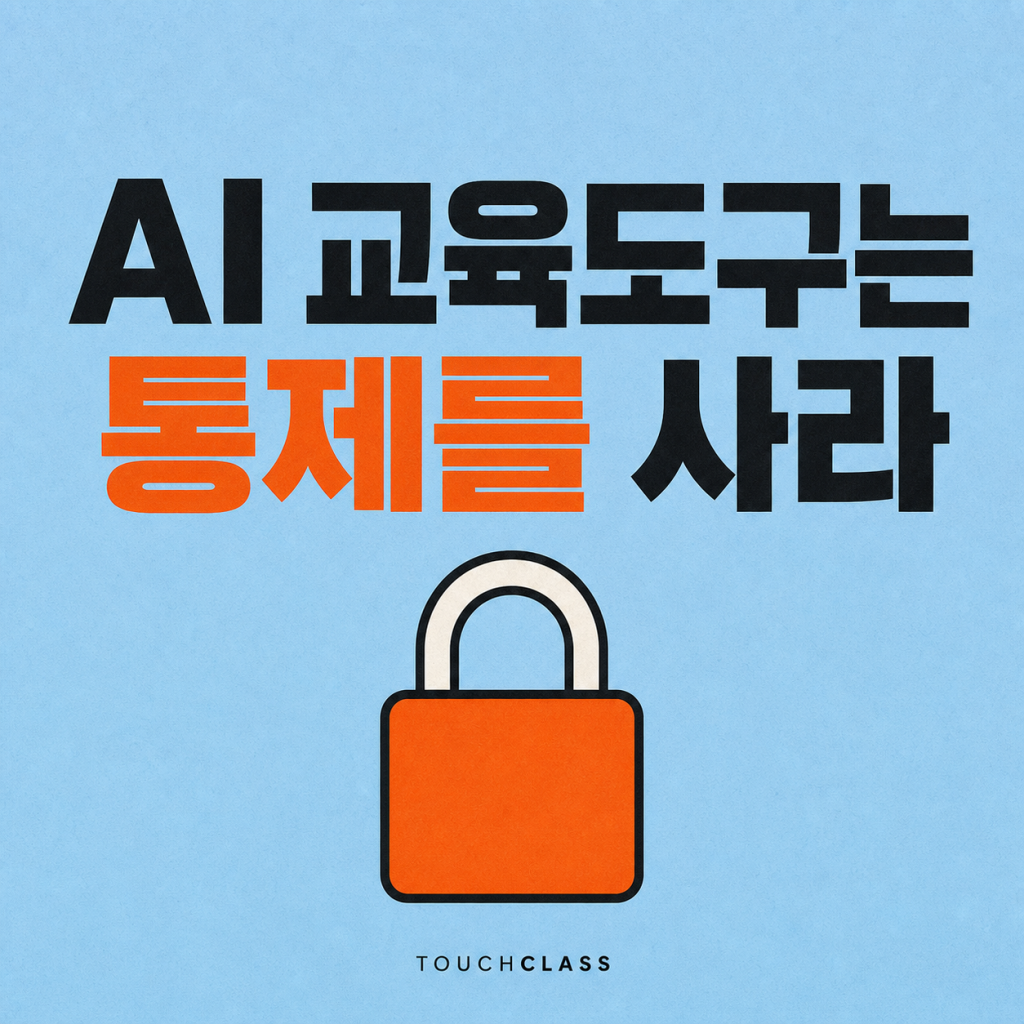 AI 교육도구 선정, 데모보다 통제 가능성을 사라
