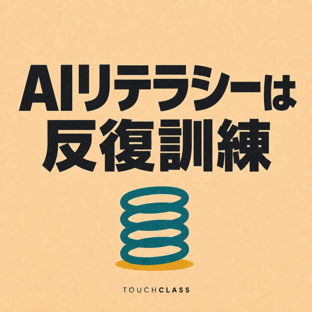 淡い桃色の紙質背景に「AIリテラシーは反復訓練」という見出しと青緑色のばねを描いたアイキャッチ画像