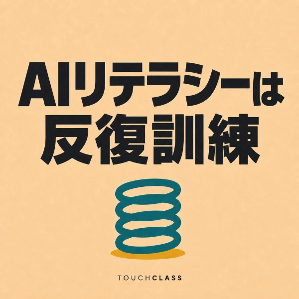 淡い桃色の紙質背景に「AIリテラシーは反復訓練」という見出しと青緑色のばねを描いたアイキャッチ画像