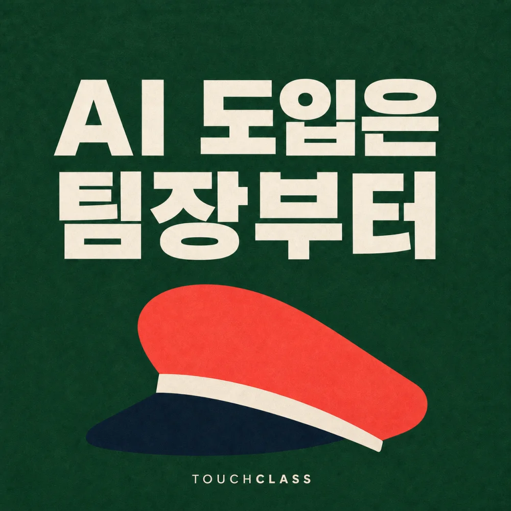 짙은 초록색 배경에 ‘AI 도입은 팀장부터’ 제목과 팀 리더십을 상징하는 코럴색 선장 모자를 배치한 대표 이미지