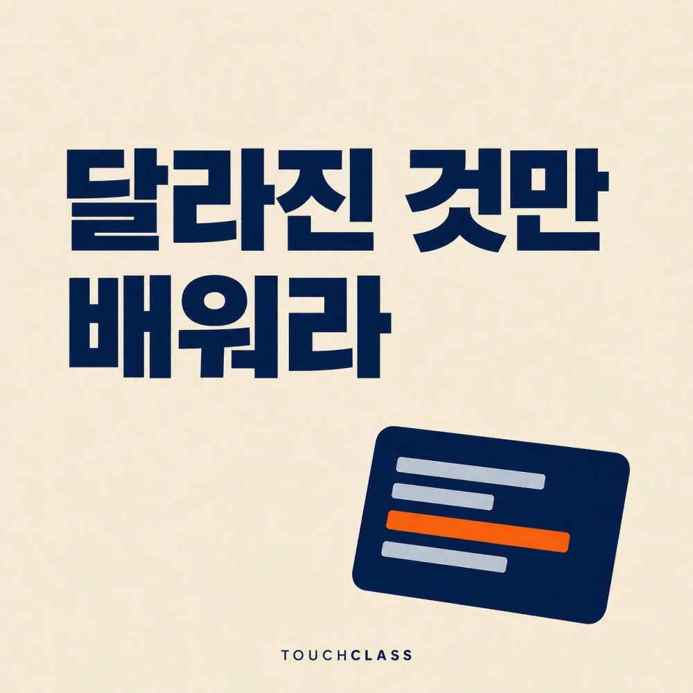 ‘달라진 것만 배워라’라는 헤드라인과 한 줄만 강조된 평면 변경카드를 배치한 AI 모델 업데이트 교육 대표 이미지