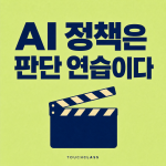 AI 정책 교육: 규정을 읽히지 말고 시나리오로 판단을 연습시켜라