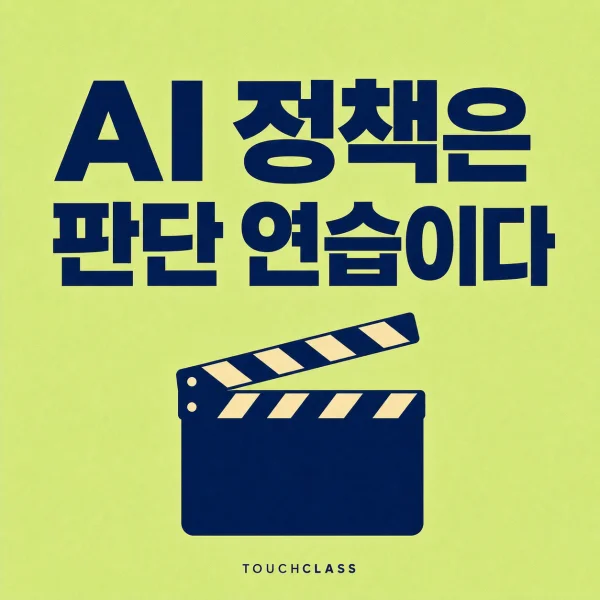 AI 정책 교육: 규정을 읽히지 말고 시나리오로 판단을 연습시켜라