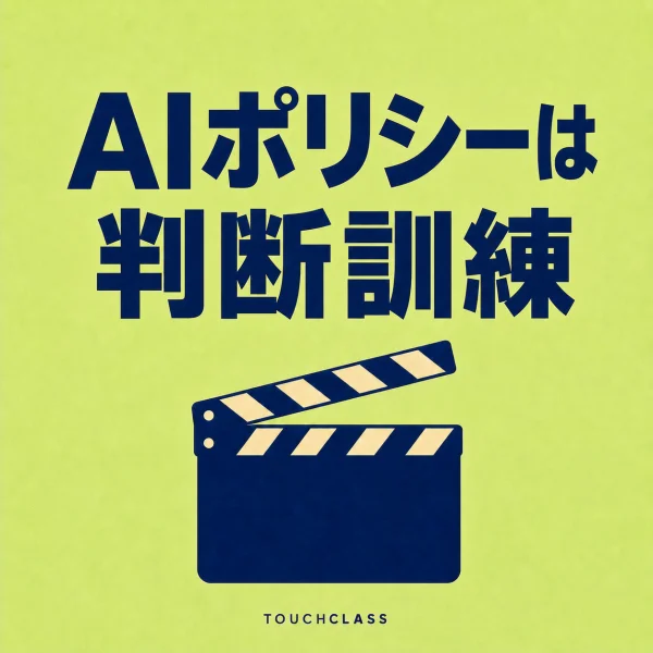 「AIポリシーは判断訓練」という見出しと、シナリオリハーサルを示す無地のフラットなクラッパーボード一つを配したAIポリシー研修のアイキャッチ画像