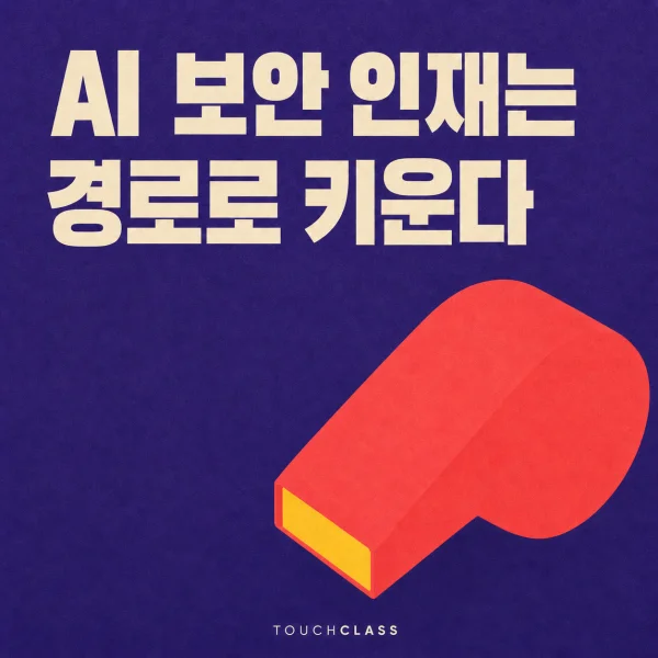 보라색 배경에 ‘AI 보안 인재는 경로로 키운다’ 제목과 보안 대응 역할을 상징하는 코럴색 호루라기를 배치한 대표 이미지