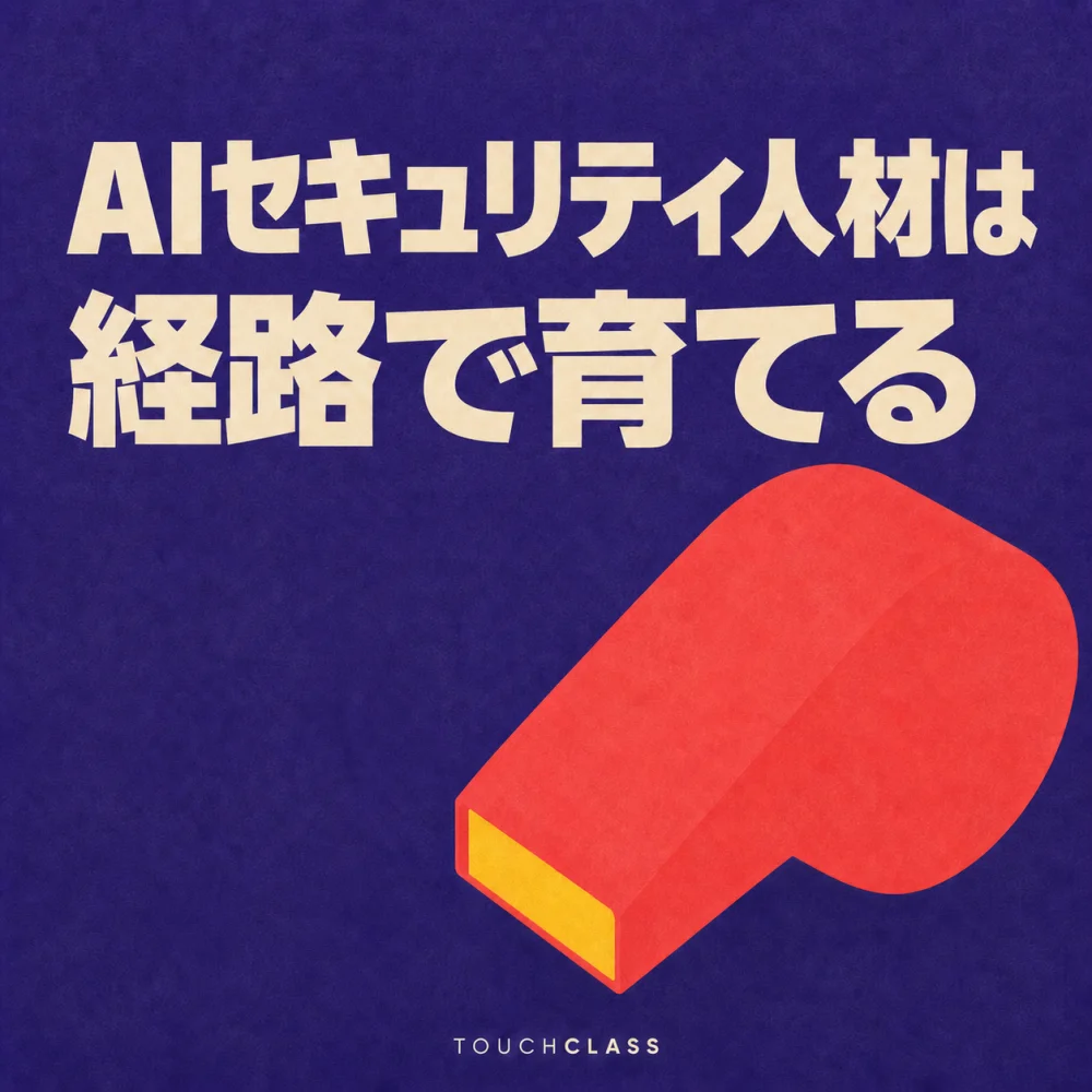 紫色の背景に「AIセキュリティ人材は経路で育てる」という主題と、セキュリティ対応職を象徴するコーラル色のホイッスルを配したアイキャッチ画像