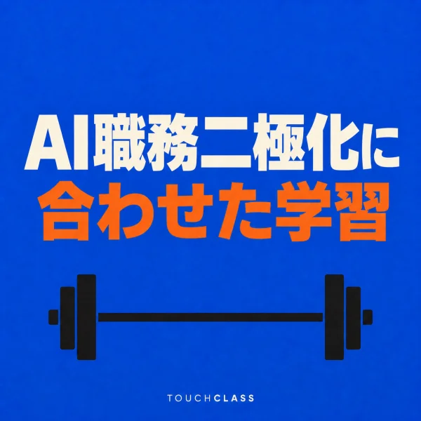 「AI職務二極化に合わせた学習」という日本語見出しと水平のバーベルを配した人材育成のアイキャッチ画像