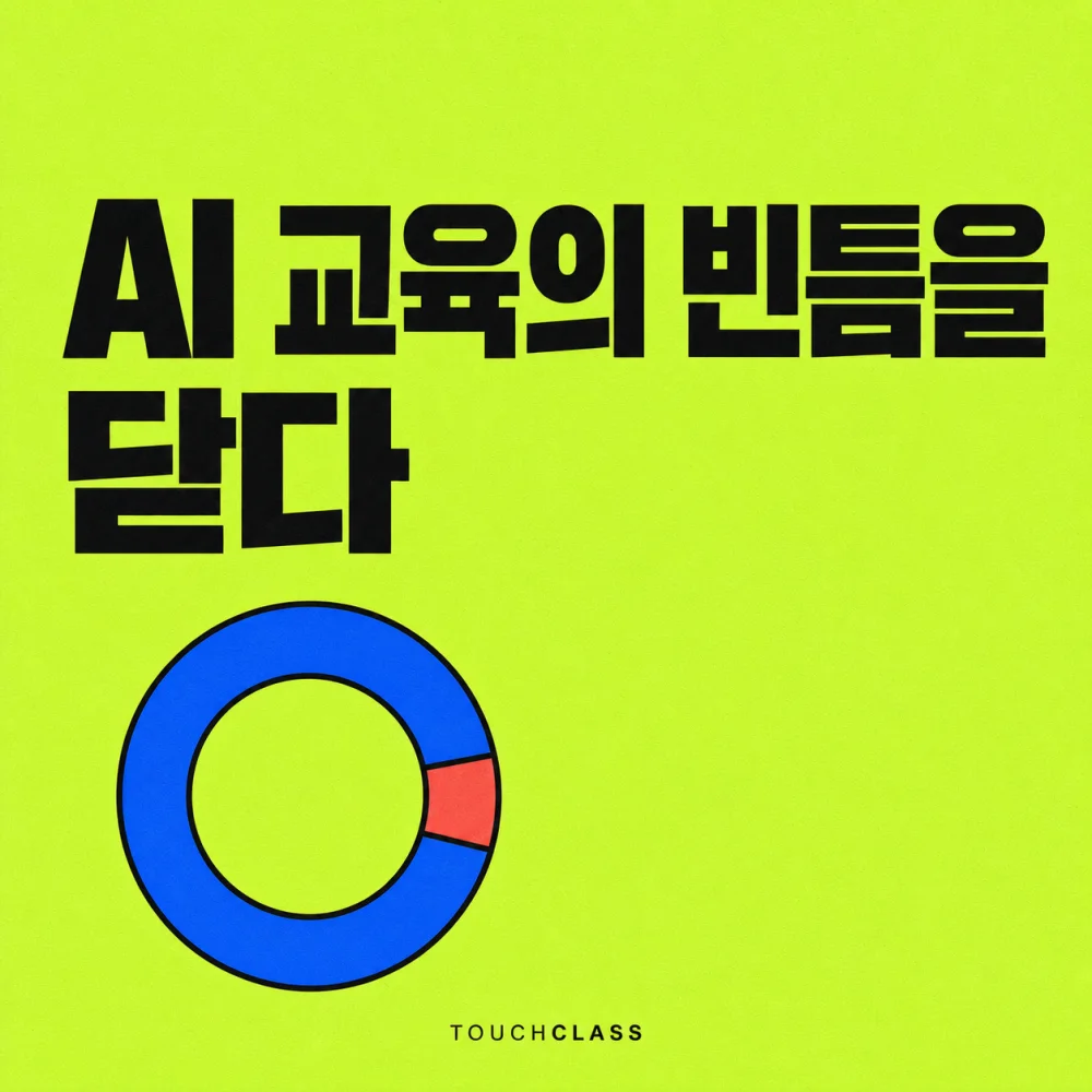 틈을 메운 원형 링으로 AI 교육 접근 격차를 닫는 모습을 표현한 평면 포스터 — AI 스킬 교육 격차 대표 이미지